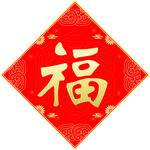 福字 