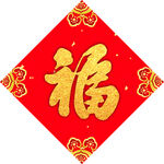福字 