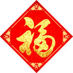 福字 