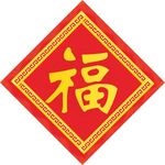 福字 