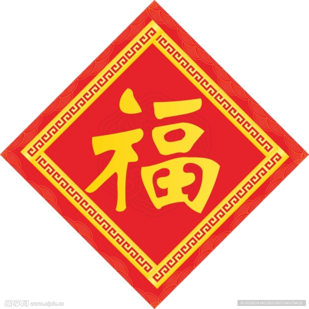 福字 