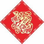 福字 