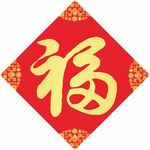 福字 