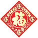福字 