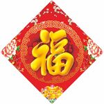 福字 