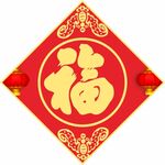 福字