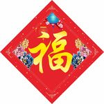 福字 