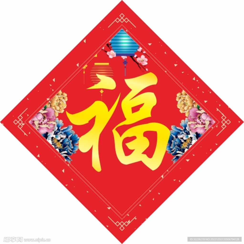 福字 