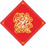福字 