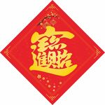 福字 