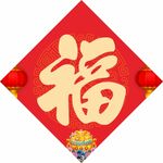 福字 