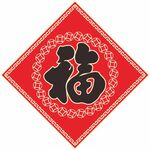 福字 