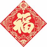 福字 