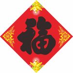 福字 