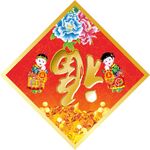 福字