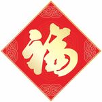 福字 