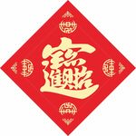 福字 