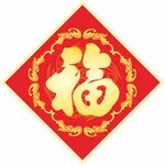 福字 