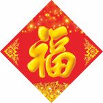 福字 
