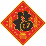 福字 