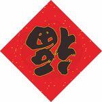 福字 