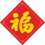 福字 