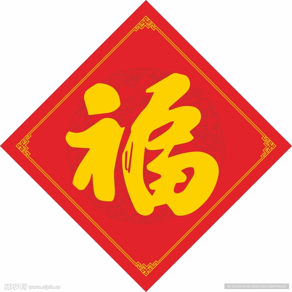 福字 