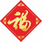 福字 