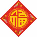 福字 
