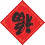 福字 