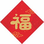 福字 