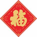 福字 