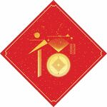 福字 