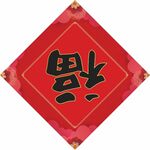 福字 