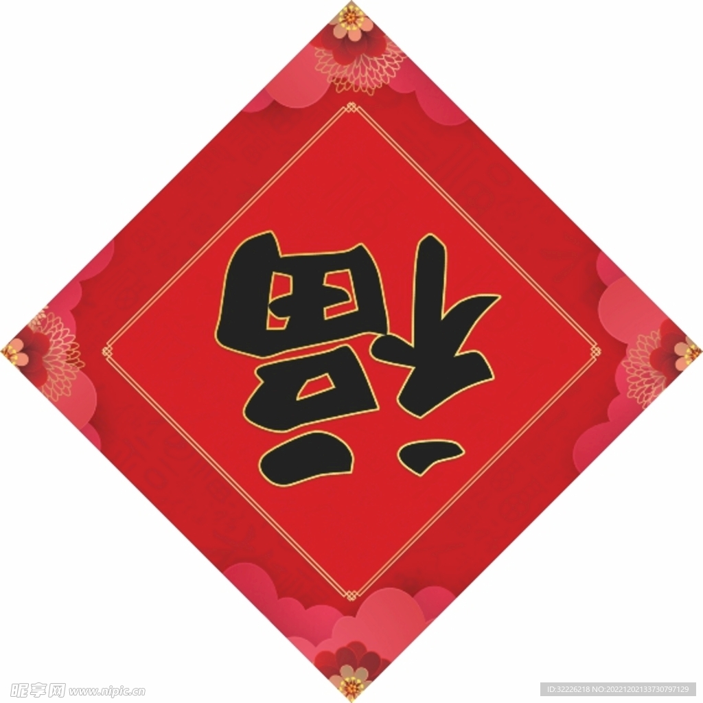 福字 