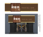 烘焙坊门头
