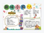 趣味小报