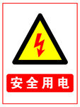 安全用电