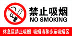 禁止吸烟