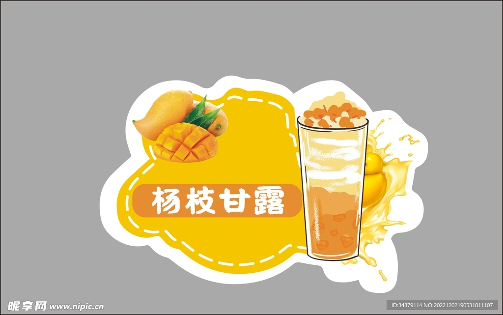 杨枝甘露