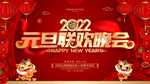 2022元旦晚会