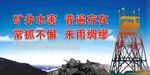 安全生产