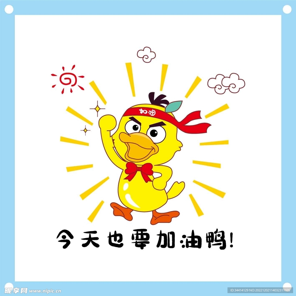 今天也要加油鸭图片设计