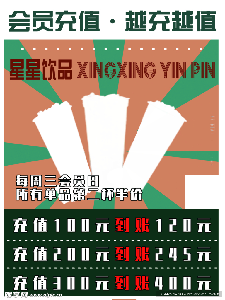 饮品海报充值优惠活动 