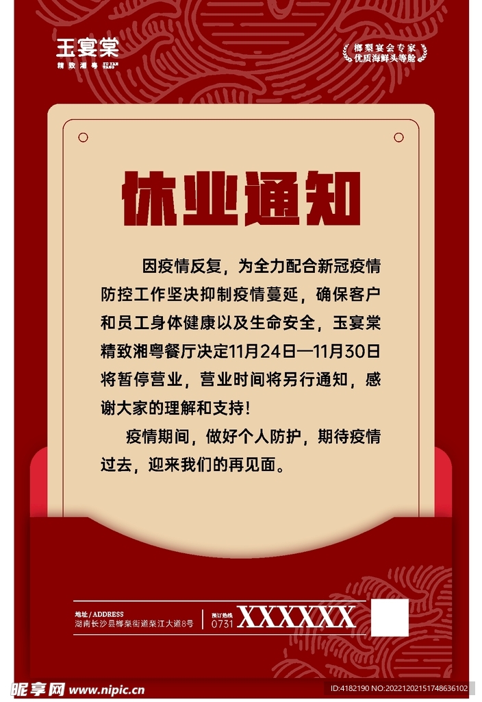 休业通知 