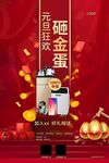 元旦狂欢砸金蛋