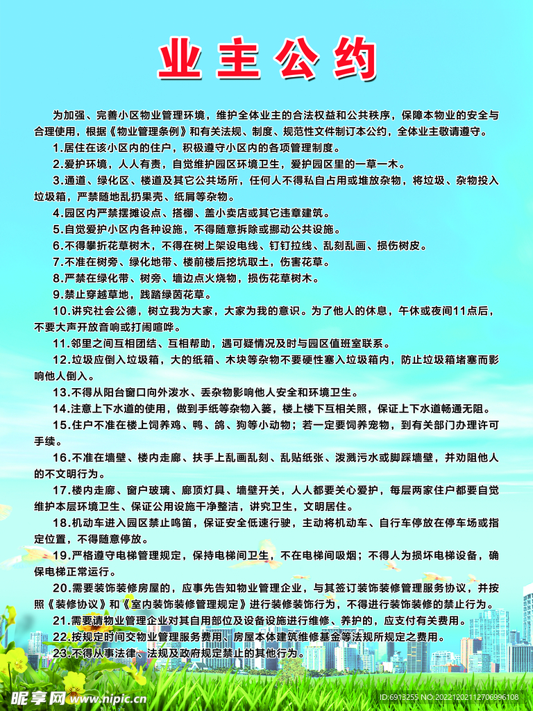 业主公约