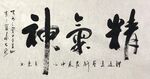精气神 杨克东书法 鸿鹄