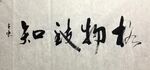 格物致知 杨克东书法 鸿鹄