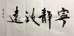 宁静致远 杨克东书法 鸿鹄